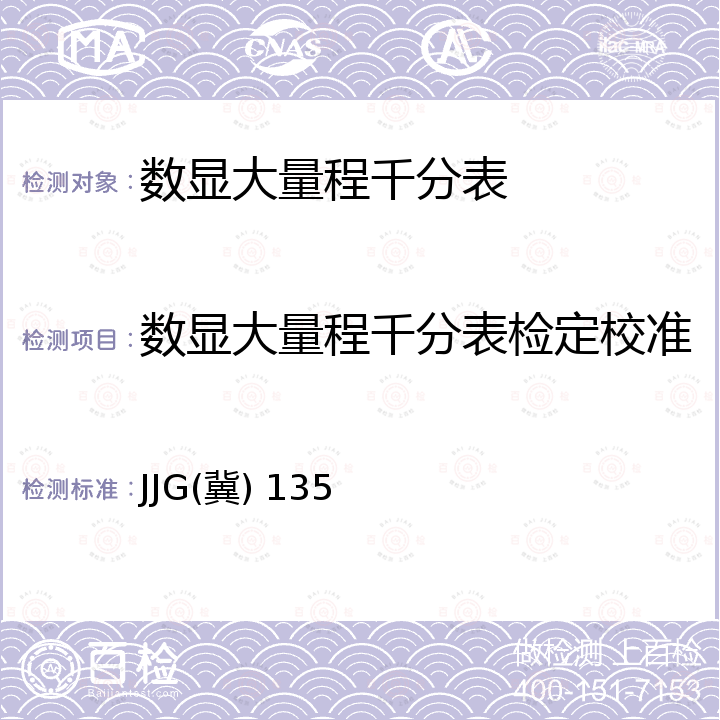 数显大量程千分表检定校准 数显式大量程千分表检定规程 JJG(冀) 135