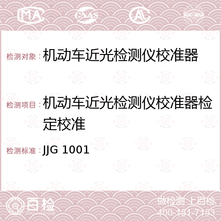 机动车近光检测仪校准器检定校准 机动车近光检测仪校准器检定规程 JJG 1001