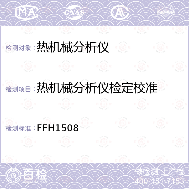热机械分析仪检定校准 热机械分析仪校准方法 FFH1508