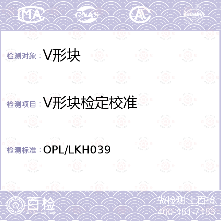 V形块检定校准 V形块校准方法 OPL/LKH039