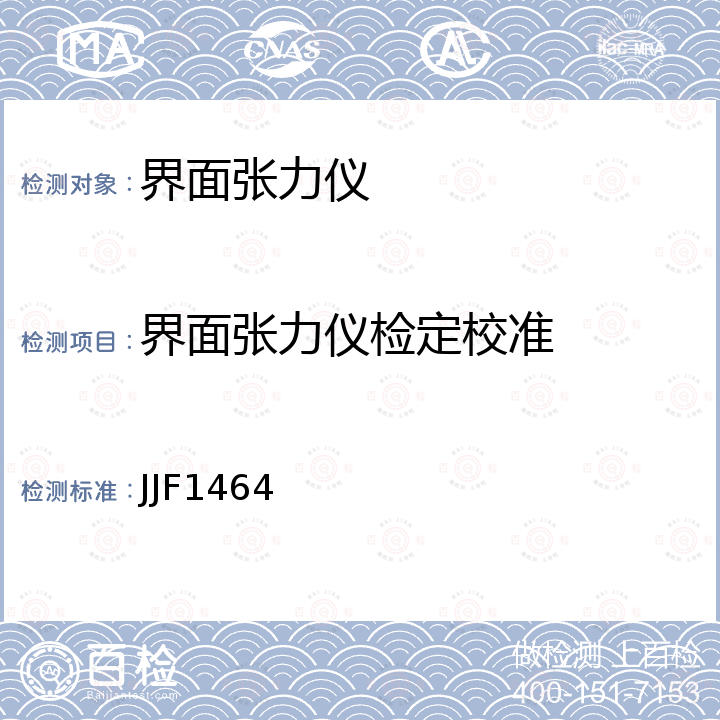 界面张力仪检定校准 JJF1464 界面张力仪校准规范 