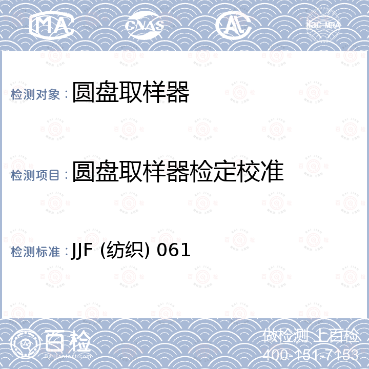 圆盘取样器检定校准 JJF (纺织) 061 圆盘取样器校准规范 JJF (纺织) 061