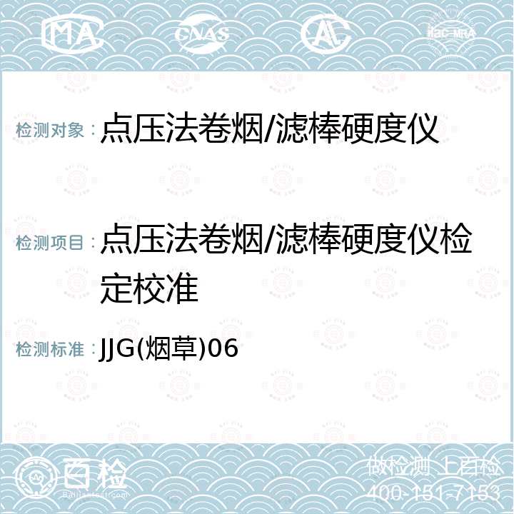 点压法卷烟/滤棒硬度仪检定校准 JJG(烟草)06 点压法卷烟/滤棒硬度仪检定规程 JJG(烟草)06