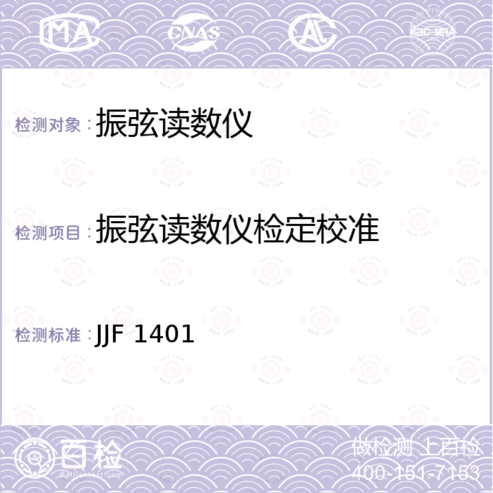 振弦读数仪检定校准 JJF 1401 振弦式频率读数仪校准规范 