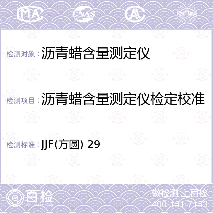 沥青蜡含量测定仪检定校准 沥青蜡含量测定仪校准规范 JJF(方圆) 29
