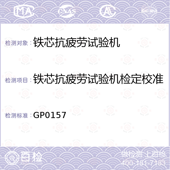 铁芯抗疲劳试验机检定校准 GP0157 铁芯抗疲劳试验机校准规范 