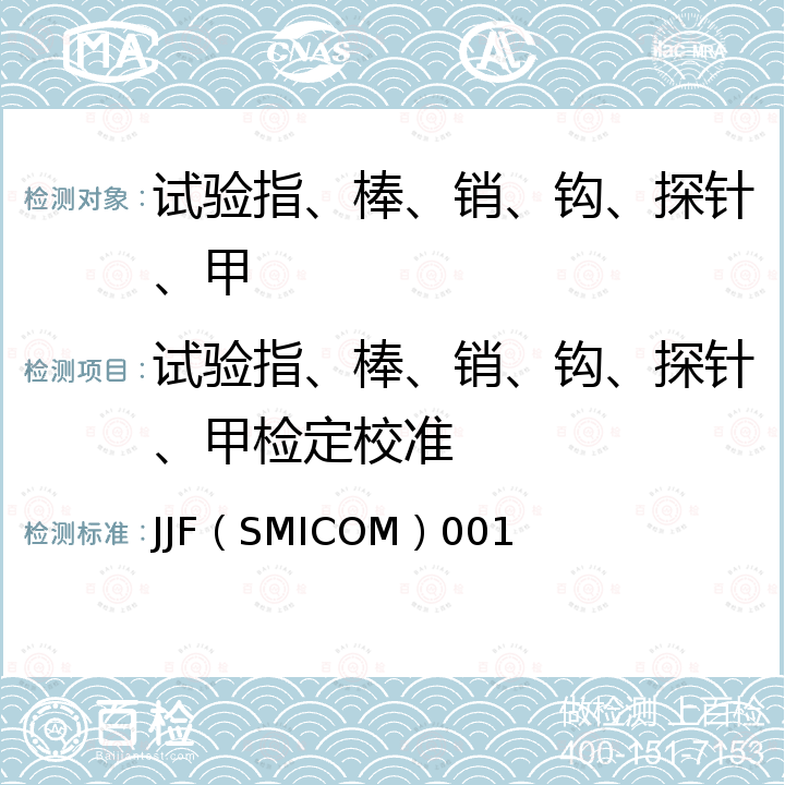 试验指、棒、销、钩、探针、甲检定校准 试验指、棒、销、钩、探针、甲校准规范 JJF（SMICOM）001