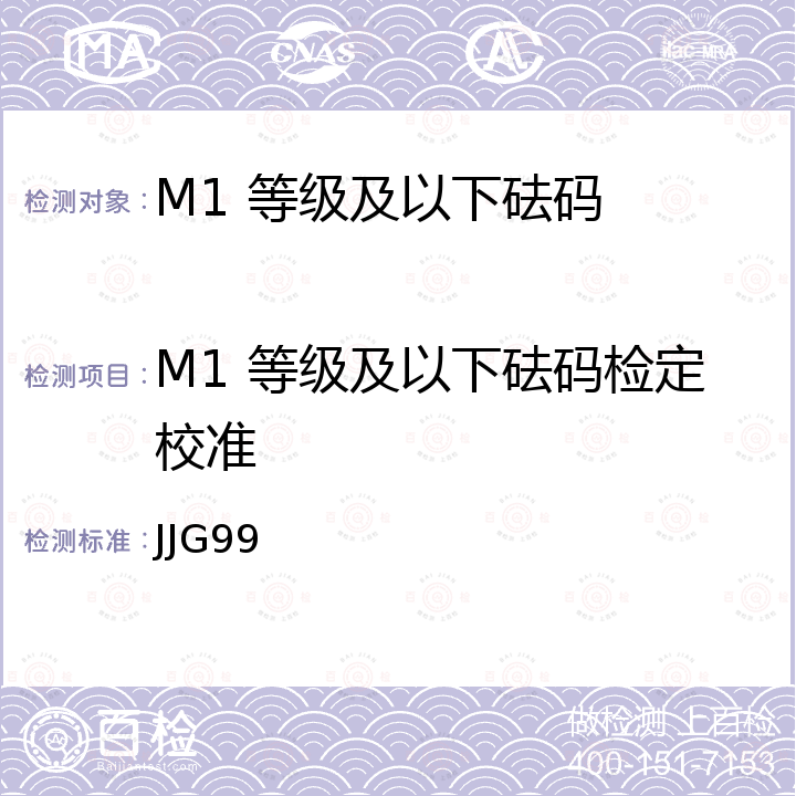 M1 等级及以下砝码检定校准 JJG99 砝码检定规程 