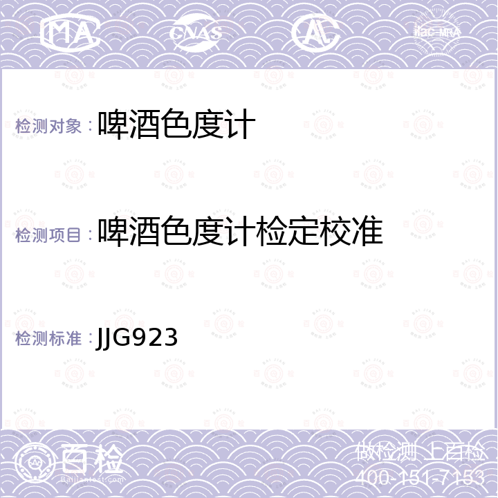 啤酒色度计检定校准 JJG923 啤酒色度计检定规程 