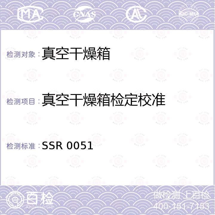 真空干燥箱检定校准 真空干燥箱校准方法 SSR 0051