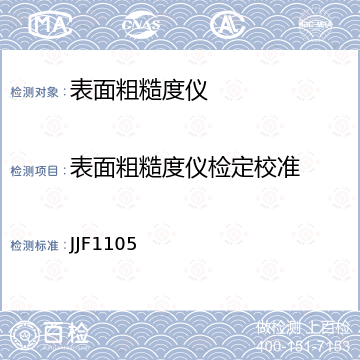 表面粗糙度仪检定校准 JJF1105 触针式表面粗糙度测量仪校准规范 