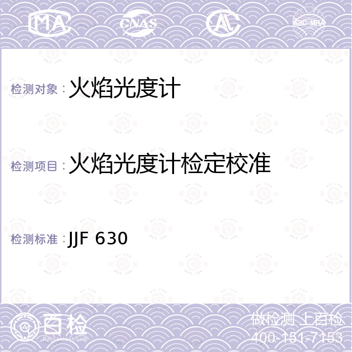 火焰光度计检定校准 JJF 630 火焰光度计检定规程 