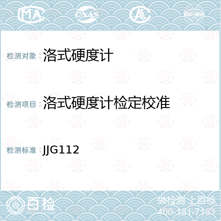 洛式硬度计检定校准 JJG112 金属洛式硬度计A、B、C、D、E、F、G、H、K、N、T标尺检定规程 