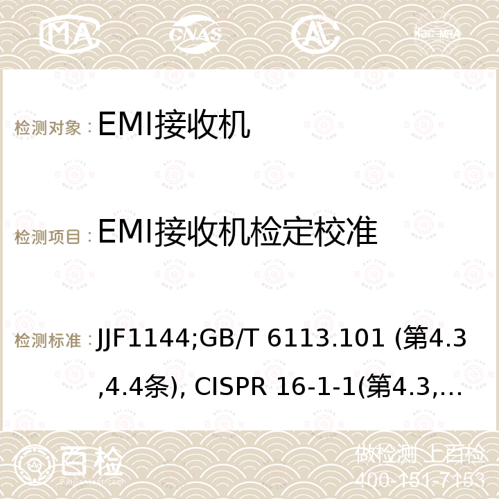 EMI接收机检定校准 电磁骚扰测量接收机校准规范 JJF1144，无线电骚扰和抗扰度测量设备和测量方法规范第1-1部分:无线电骚扰和抗扰度测量设备 测量设备 GB/T 6113.101 (第4.3,4.4条), CISPR 16-1-1(第4.3,4.4条)