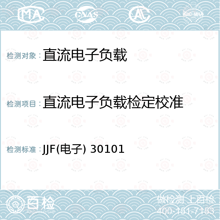 直流电子负载检定校准 直流电子负载校准规范 JJF(电子) 30101