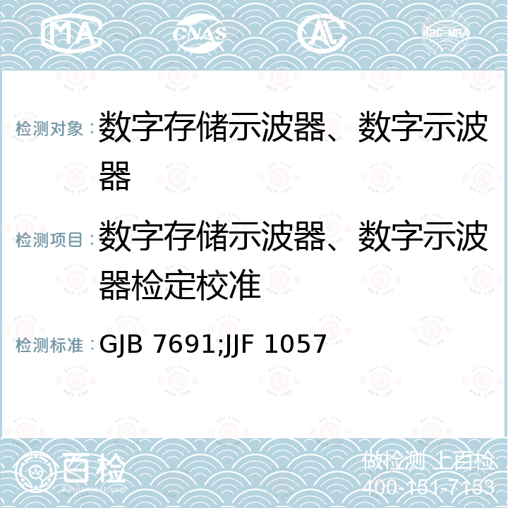 数字存储示波器、数字示波器检定校准 GJB 7691;JJF 1057 数字示波器检定规程 GJB 7691，数字存储示波器校准规范 JJF 1057