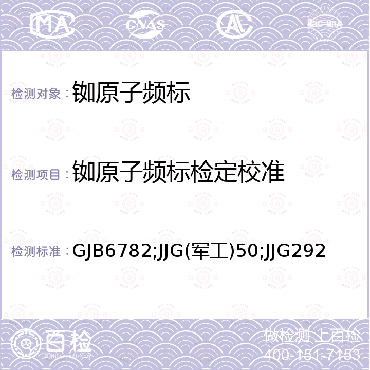 铷原子频标检定校准 GJB6782;JJG(军工)50;JJG292 时域频率稳定度检定规程 GJB6782，低噪声频率源 JJG(军工)50，铷原子频率标准检定规程 JJG292