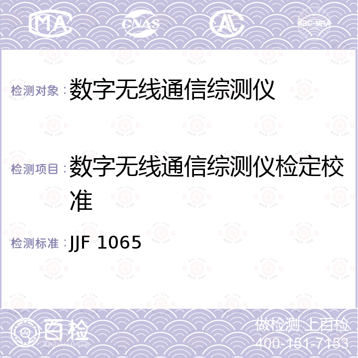 数字无线通信综测仪检定校准 JJF 1065 射频通信测试仪校准规范 