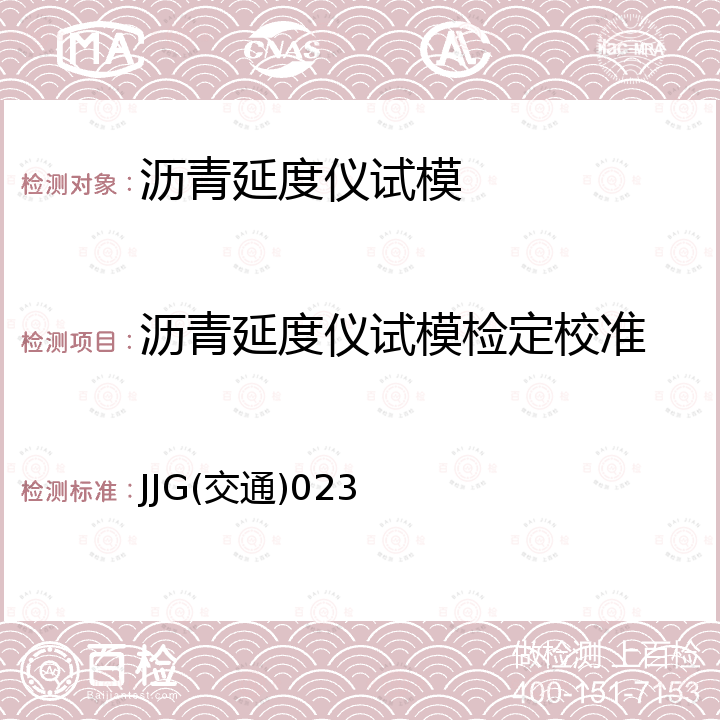 沥青延度仪试模检定校准 JJG(交通)023 沥青延度仪检定规程 JJG(交通)023