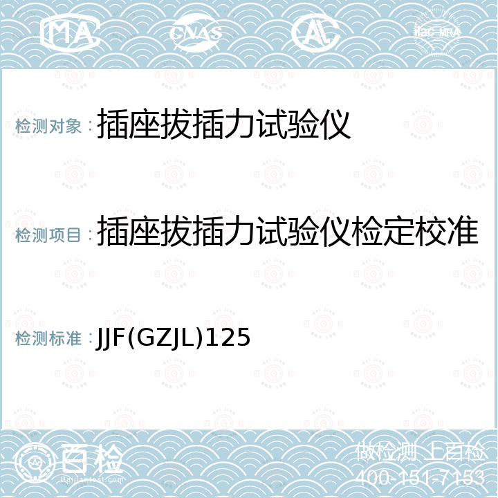 插座拔插力试验仪检定校准 JJF(GZJL)125 插座拔插力试验仪校准规范 JJF(GZJL)125