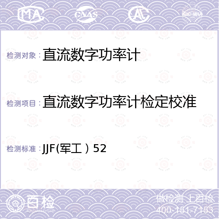 直流数字功率计检定校准 JJF(军工）52 功率分析仪校准规范 JJF(军工）52