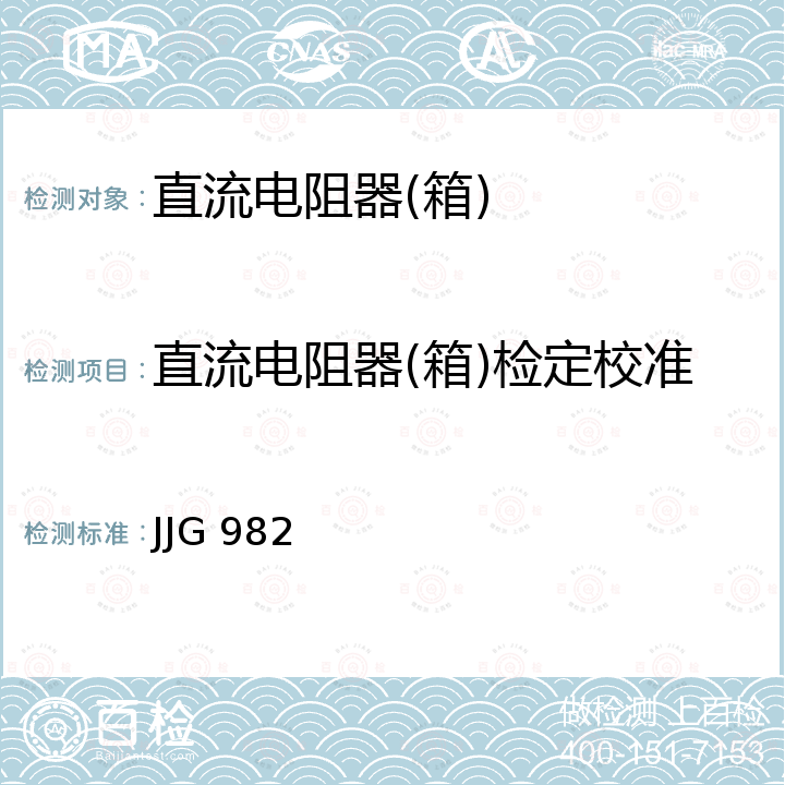 直流电阻器(箱)检定校准 JJG 982 直流电阻箱检定规程 