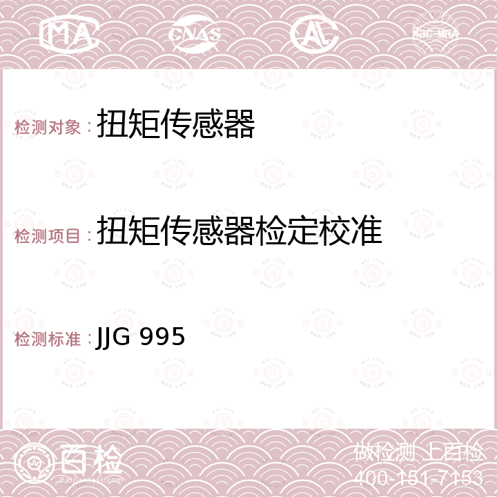 扭矩传感器检定校准 静态扭矩测量仪检定规程 JJG 995