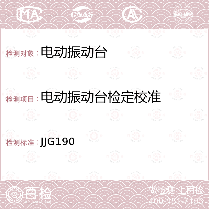 电动振动台检定校准 电动式振动试验台检定规程 JJG190