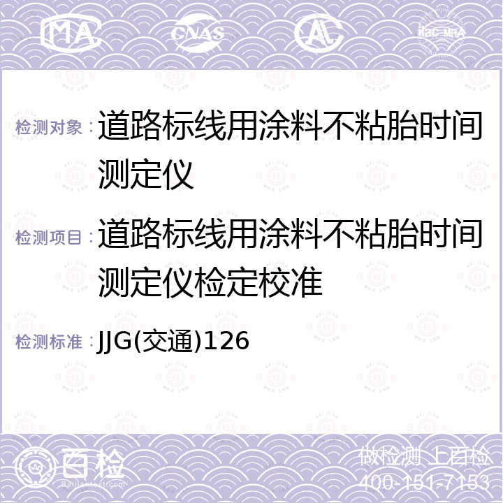 道路标线用涂料不粘胎时间测定仪检定校准 JJG(交通)126 道路标线用涂料不粘胎时间测定仪检定规程 JJG(交通)126