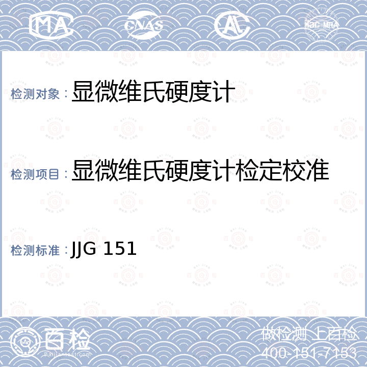 显微维氏硬度计检定校准 金属维氏硬度计检定规程 JJG 151