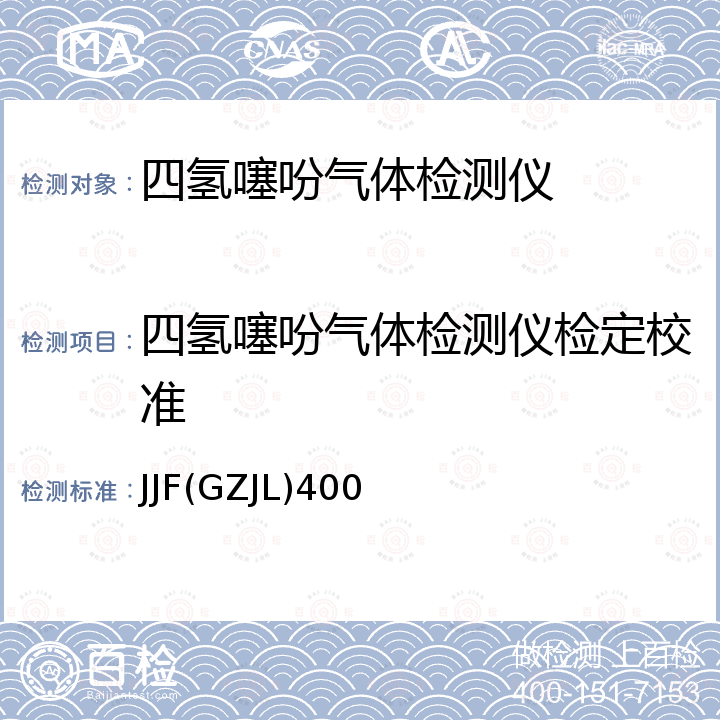 四氢噻吩气体检测仪检定校准 JJF(GZJL)400 四氢噻吩气体检测仪 JJF(GZJL)400