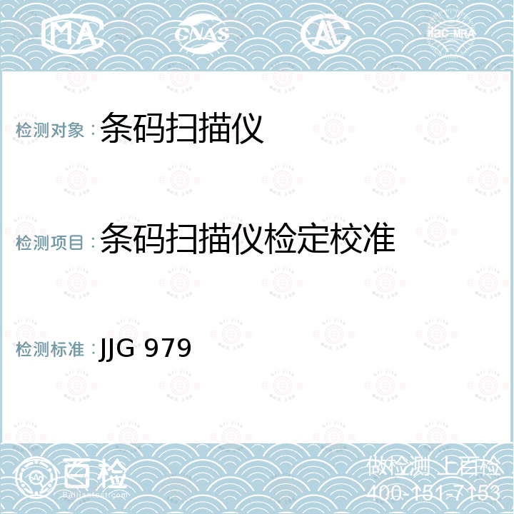 条码扫描仪检定校准 JJG 979 条码检测仪检定规程 