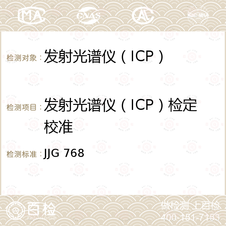 发射光谱仪（ICP）检定校准 JJG 768 发射光谱仪检定规程 