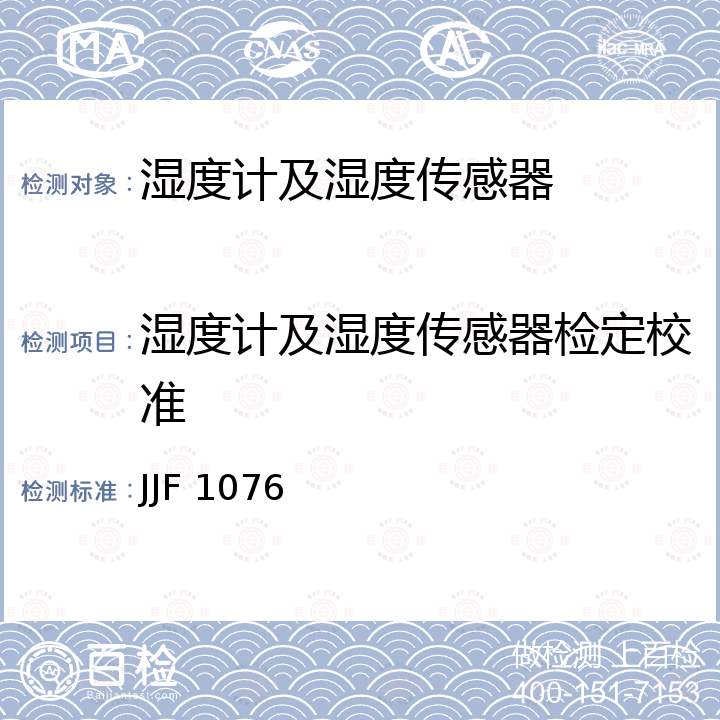 湿度计及湿度传感器检定校准 数字式温湿度计校准规范 JJF 1076