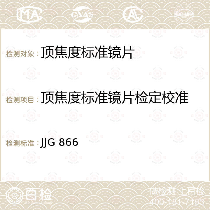 顶焦度标准镜片检定校准 JJG 866 顶焦度标准镜片检定规程 