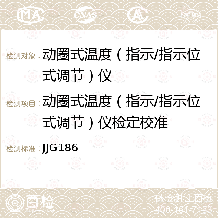 动圈式温度（指示/指示位式调节）仪检定校准 JJG186 动圈式温度（指示/指示位式调节）仪表检定规程 