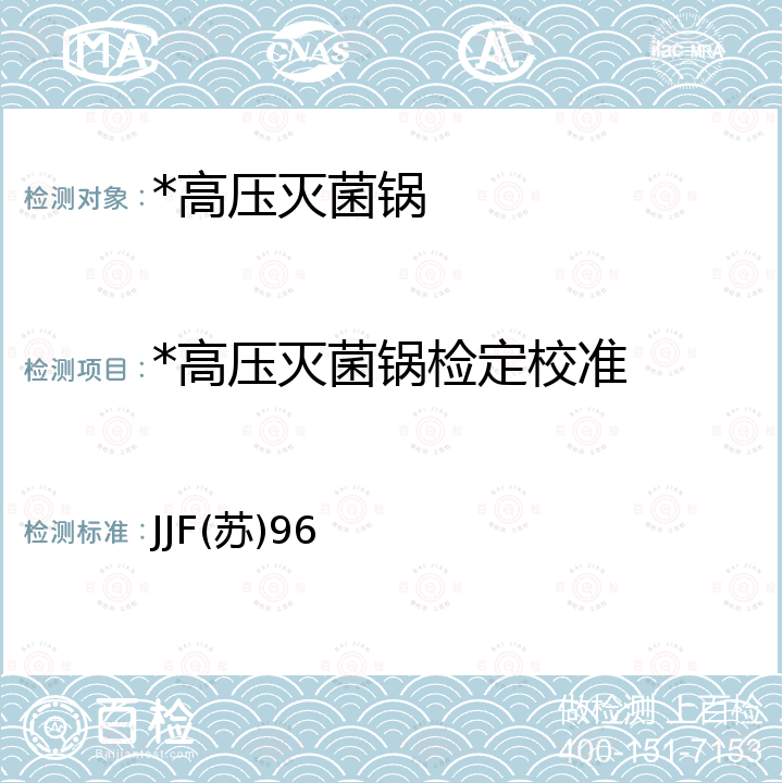 *高压灭菌锅检定校准 蒸汽灭菌器温度、压力校准规范 JJF(苏)96
