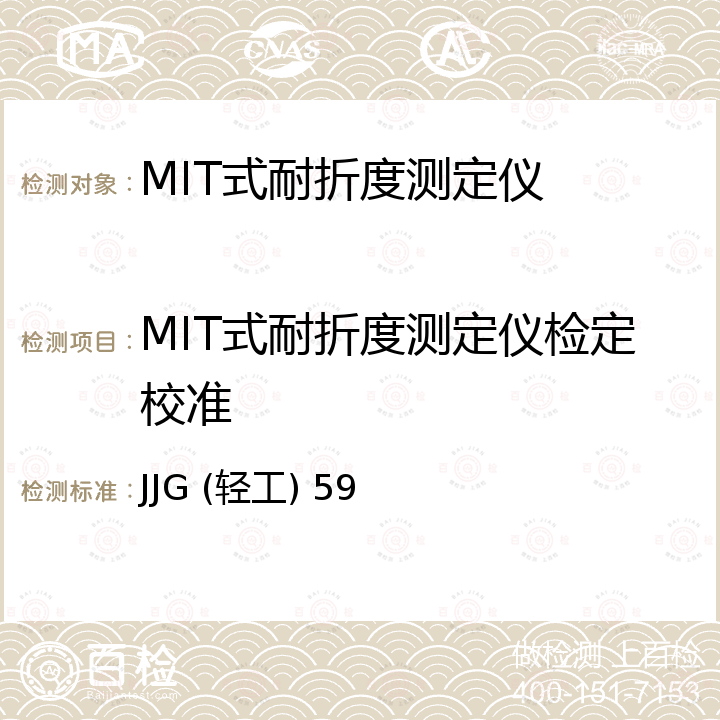 MIT式耐折度测定仪检定校准 JJG (轻工) 59 MIT式耐折度测定仪 JJG (轻工) 59