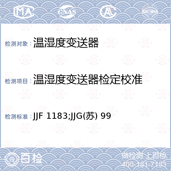 温湿度变送器检定校准 温度变送器校准规范 JJF 1183，数字温湿度计检定规程 JJG(苏) 99