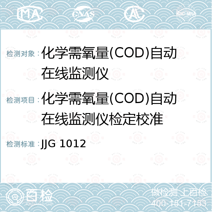 化学需氧量(COD)自动在线监测仪检定校准 化学需氧量(COD)自动在线监测仪检定规程 JJG 1012