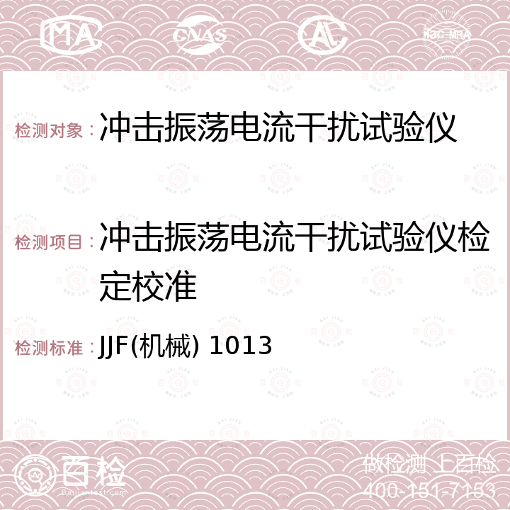 冲击振荡电流干扰试验仪检定校准 JJF(机械) 1013 冲击振荡电流干扰试验仪校准规范 JJF(机械) 1013