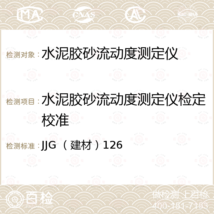 水泥胶砂流动度测定仪检定校准 JJG （建材）126 水泥胶砂流动度测定仪检定规程 