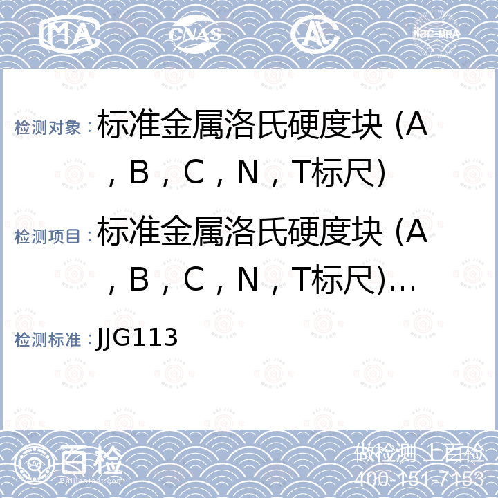 标准金属洛氏硬度块 (A，B，C，N，T标尺)检定校准 JJG113 标准金属洛氏硬度块检定规程 