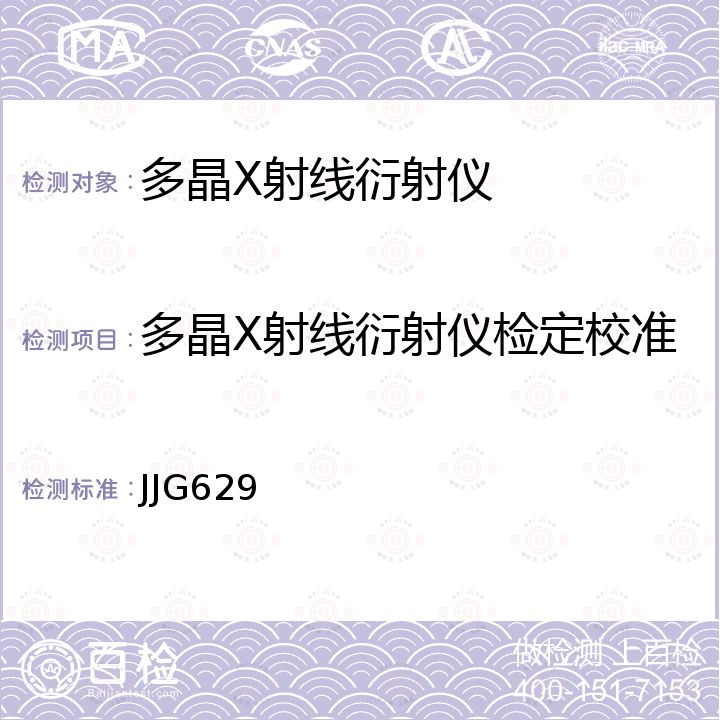 多晶X射线衍射仪检定校准 多晶X射线衍射仪检定规程 JJG629