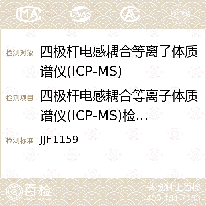 四极杆电感耦合等离子体质谱仪(ICP-MS)检定校准 JJF1159 四极杆电感耦合等离子体质谱仪校准规范 
