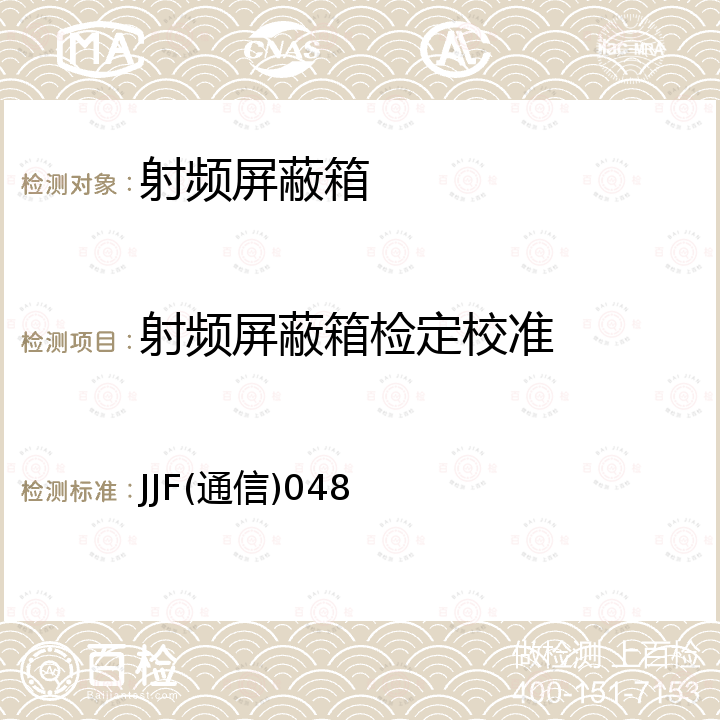 射频屏蔽箱检定校准 测试用射频屏蔽箱校准规范 JJF(通信)048