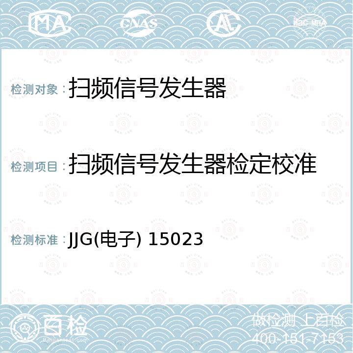 扫频信号发生器检定校准 JJG(电子) 15023 YH1330/YH1330Y1型扫频信号发生器试行检定规程 JJG(电子) 15023