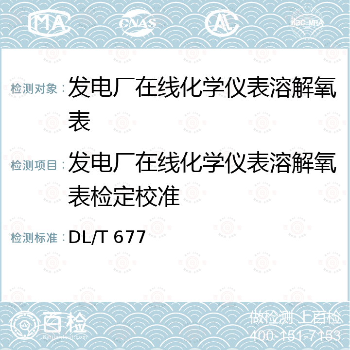 发电厂在线化学仪表溶解氧表检定校准 DL/T 677-2018 发电厂在线化学仪表检验规程