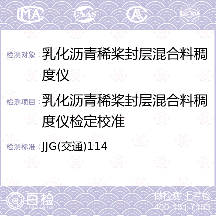 乳化沥青稀桨封层混合料稠度仪检定校准 JJG(交通)114 乳化沥青稀桨封层混合料稠度仪检定规程 JJG(交通)114