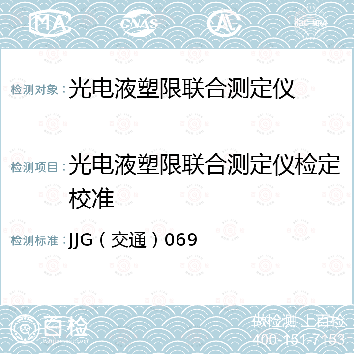 光电液塑限联合测定仪检定校准 JJG（交通）069 土壤液塑限检测仪检定规程 